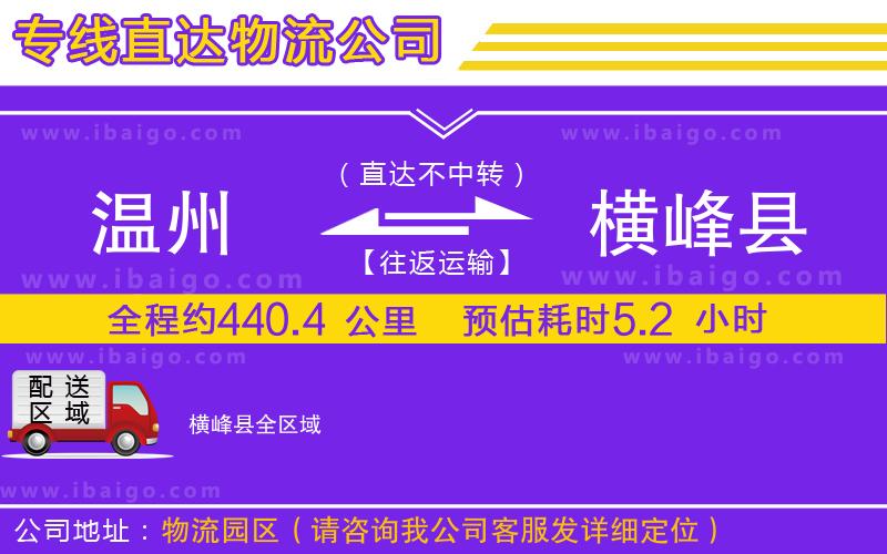 溫州到橫峰縣物流專(zhuān)線(xiàn)