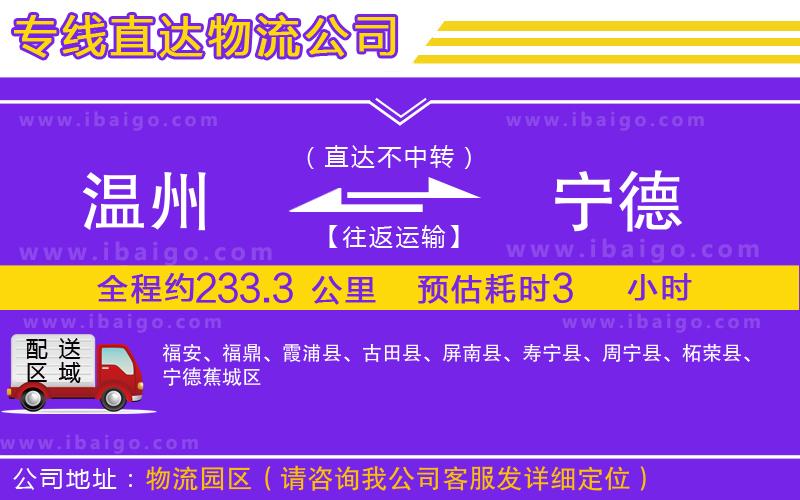 溫州到寧德貨運專線