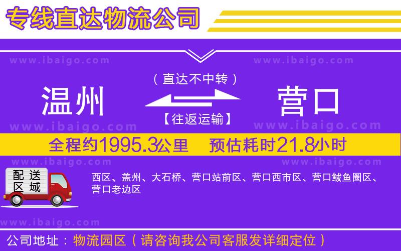 溫州到營口物流公司