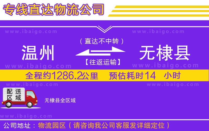 溫州到無棣縣貨運(yùn)專線
