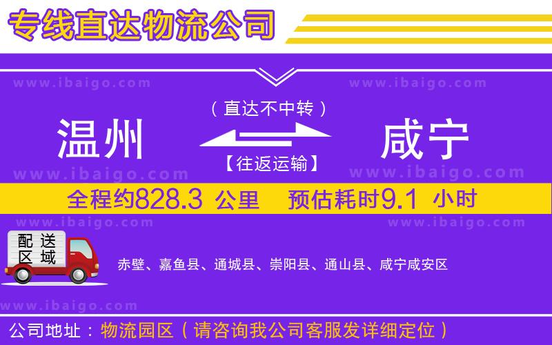 溫州到咸寧貨運(yùn)公司