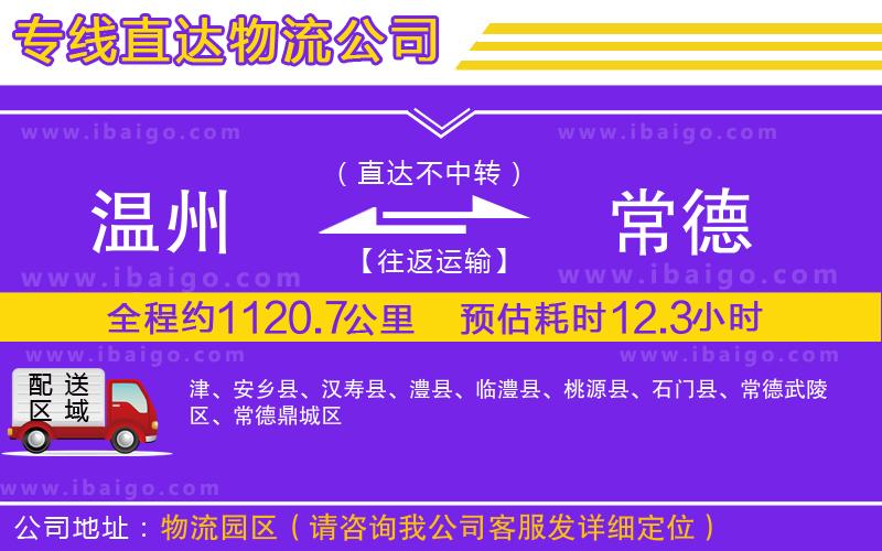 溫州到常德貨運(yùn)專(zhuān)線