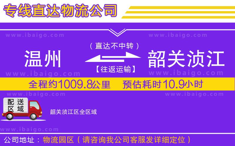 溫州到韶關湞江區(qū)物流公司