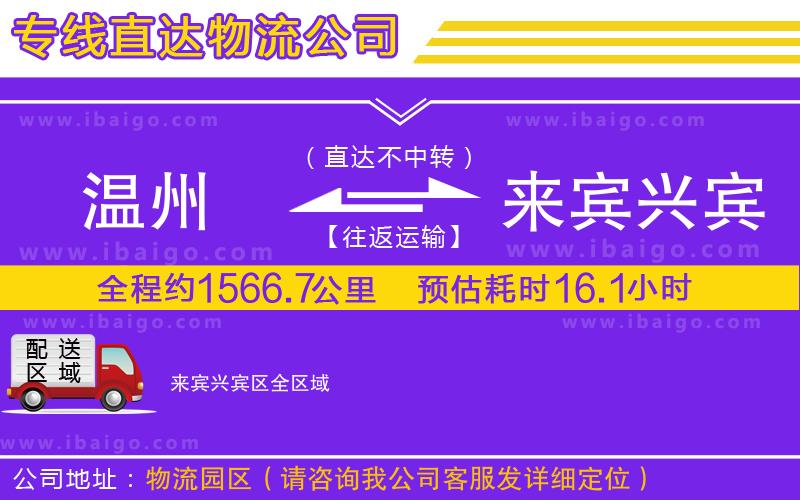 溫州到來(lái)賓興賓區(qū)貨運(yùn)專線