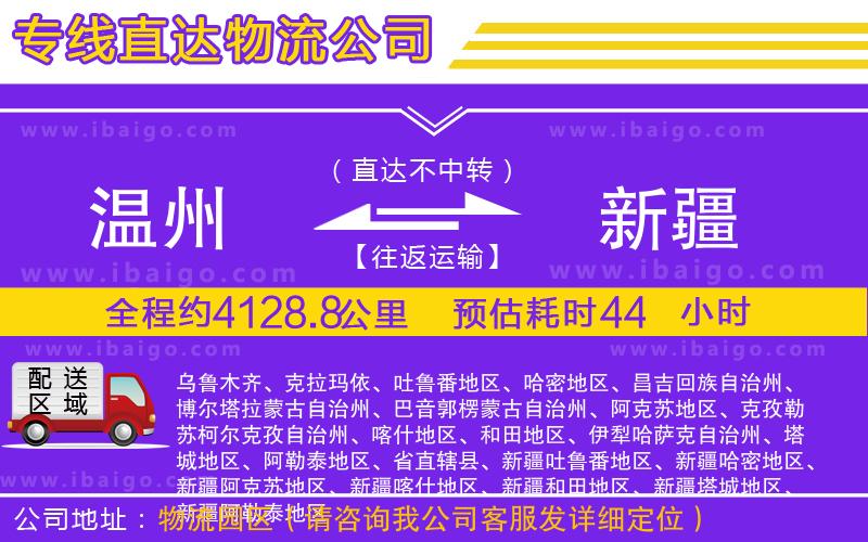 溫州到新疆貨運公司