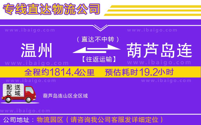 溫州到葫蘆島連山區(qū)貨運公司