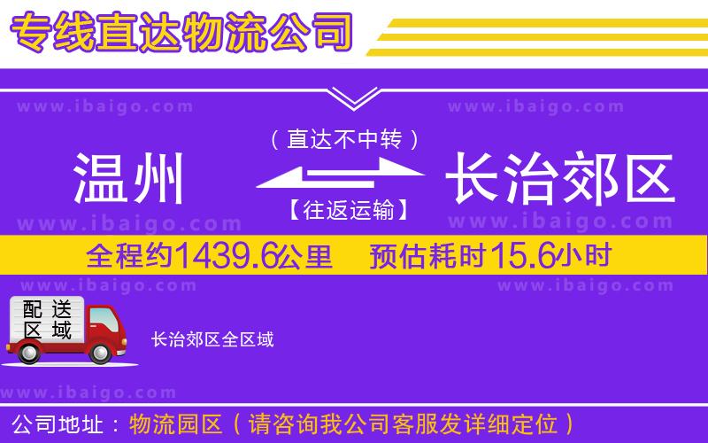 溫州到長(zhǎng)治郊區(qū)物流專(zhuān)線