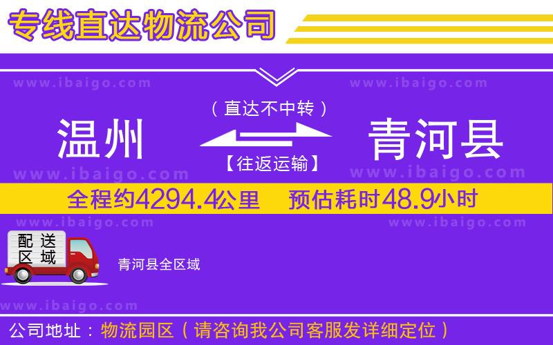 溫州到青河縣貨運(yùn)專線