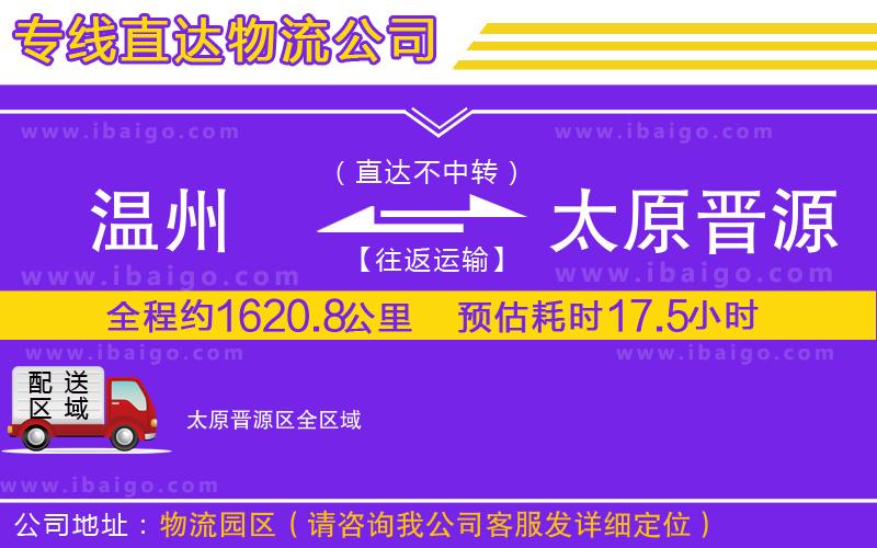 溫州到太原晉源區(qū)物流專(zhuān)線