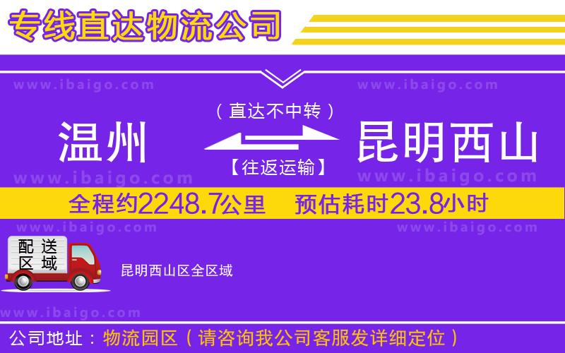 溫州到昆明西山區(qū)貨運公司