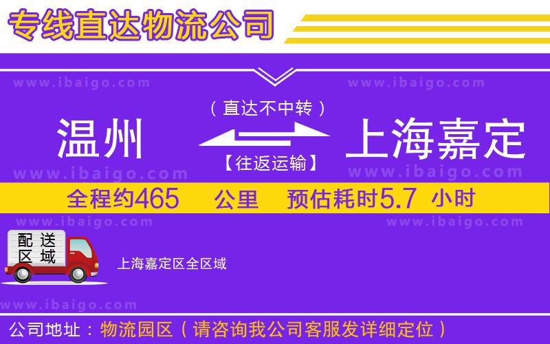 溫州到上海嘉定區(qū)物流專線