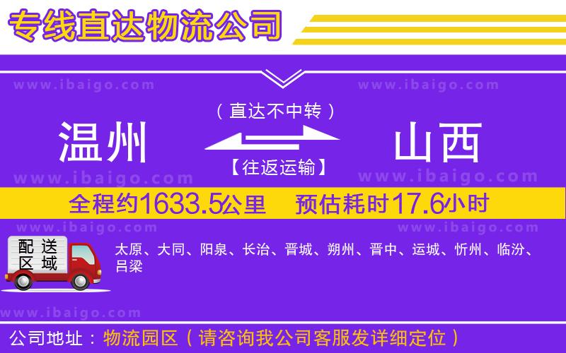 溫州到山西物流