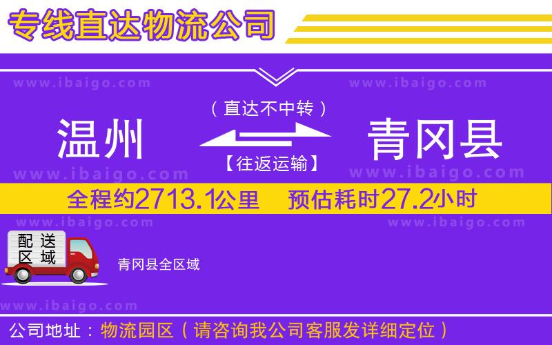 溫州到青岡縣貨運(yùn)公司