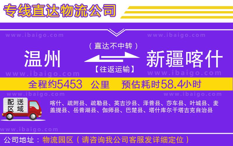 溫州到新疆喀什地區(qū)貨運(yùn)公司