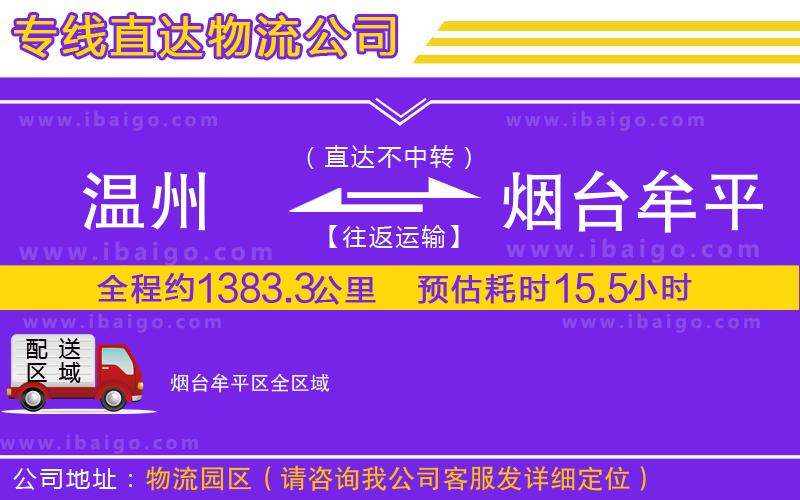 溫州到煙臺牟平區(qū)物流專線