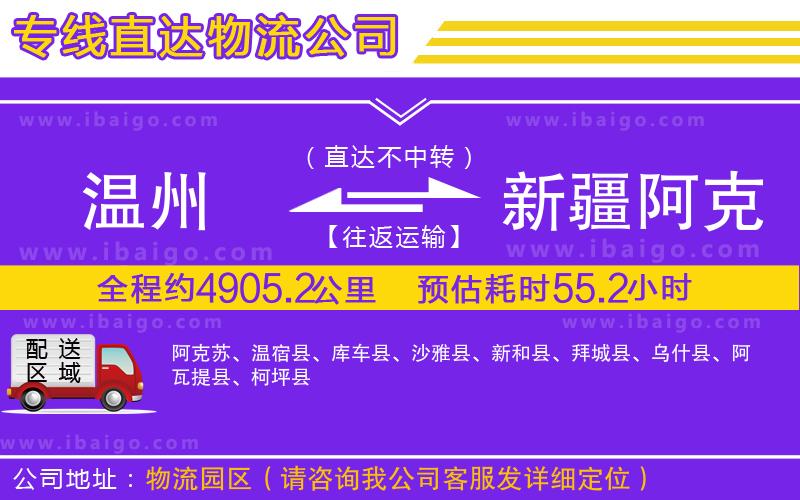 溫州到新疆阿克蘇地區(qū)貨運(yùn)專線