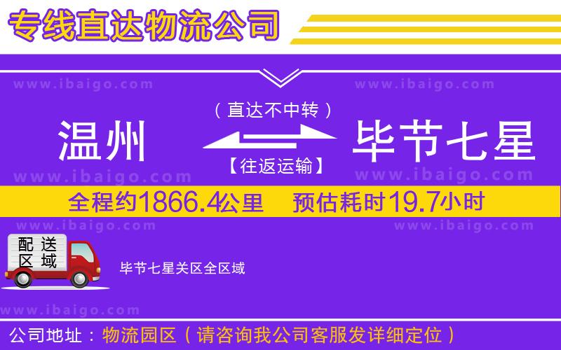 溫州到畢節(jié)七星關(guān)區(qū)物流專(zhuān)線