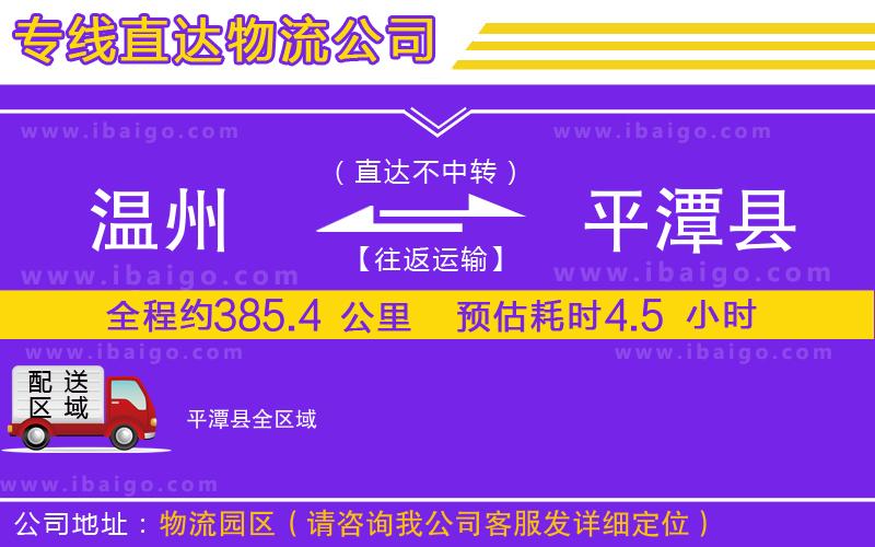 溫州到平潭縣貨運(yùn)專(zhuān)線