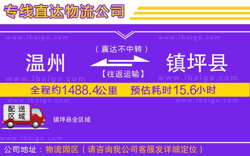 溫州到鎮(zhèn)坪縣貨運公司