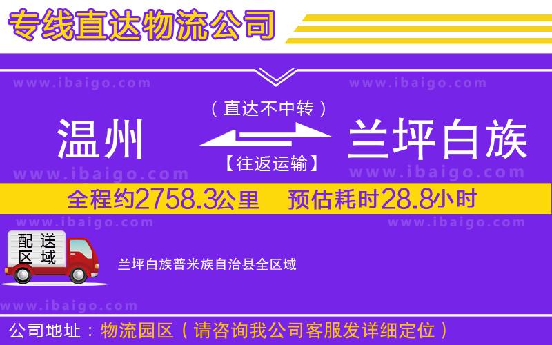 溫州到蘭坪白族普米族自治縣貨運(yùn)公司