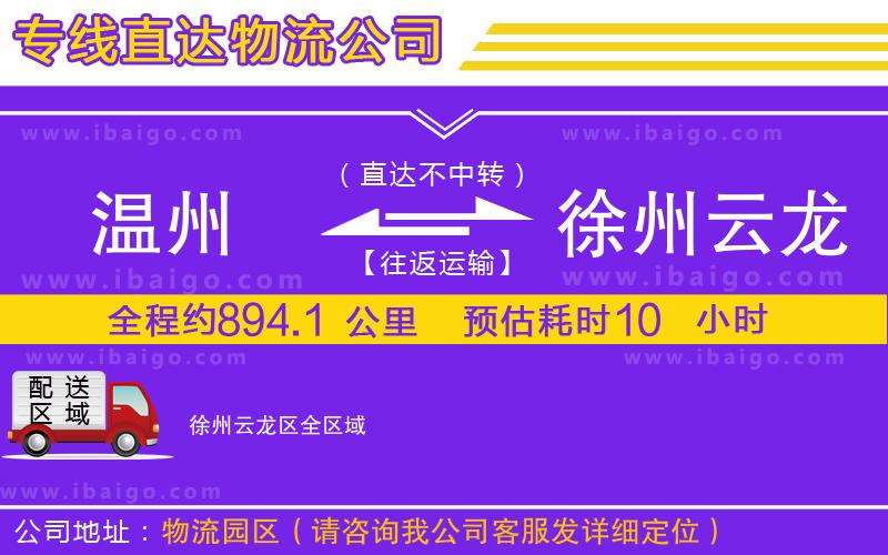 溫州到徐州云龍區(qū)貨運(yùn)專線