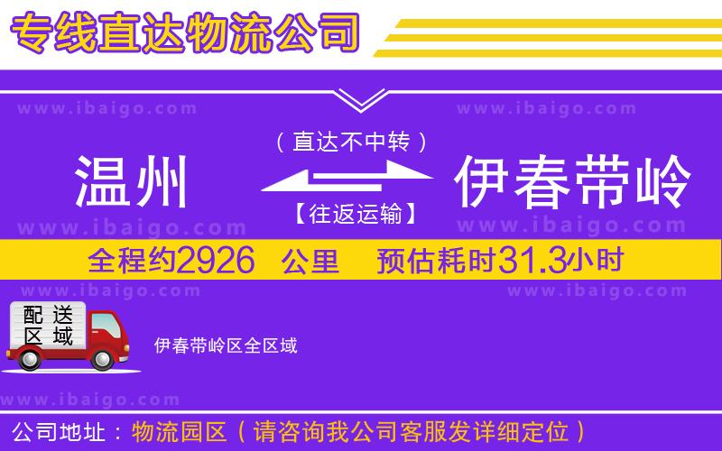 溫州到伊春帶嶺區(qū)貨運(yùn)公司