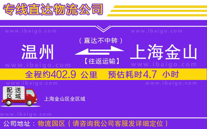 溫州到上海金山區(qū)物流專線