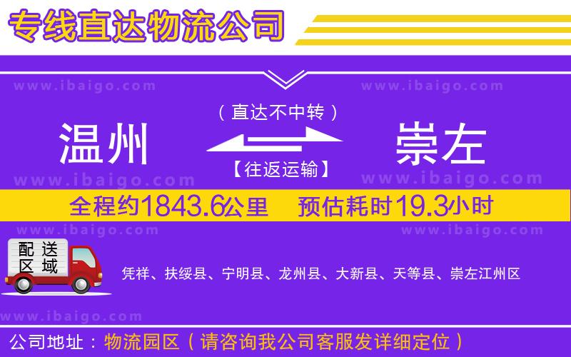 溫州到崇左貨運(yùn)專線