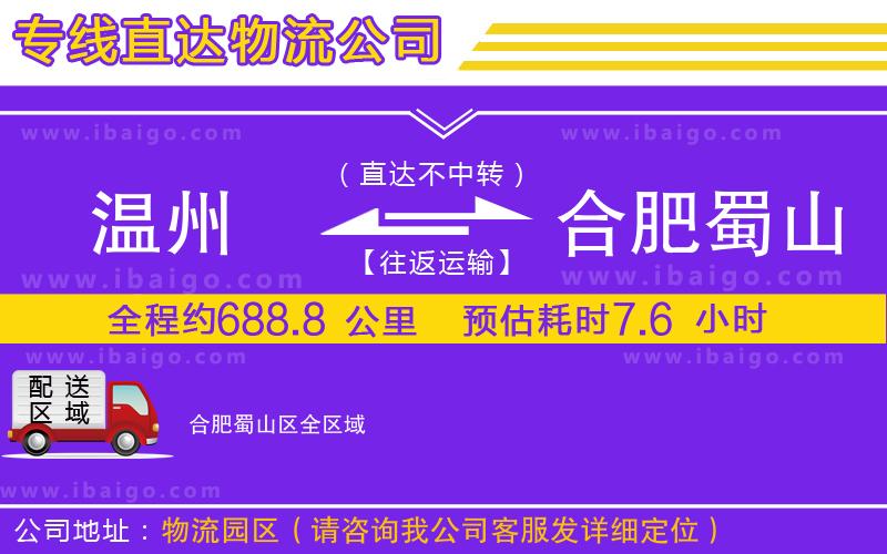 溫州到合肥蜀山區(qū)物流專線