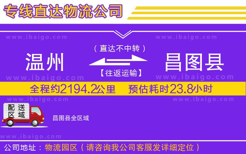 溫州到昌圖縣貨運(yùn)專線