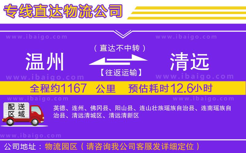 溫州到清遠(yuǎn)物流公司