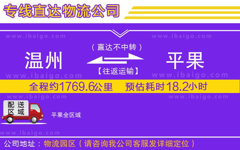 溫州到平果物流公司