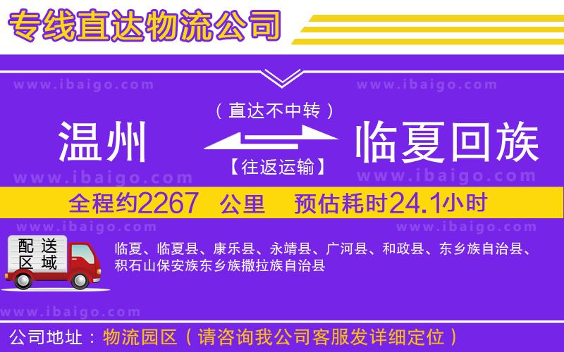 溫州到臨夏回族自治州物流專(zhuān)線