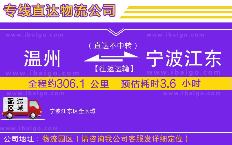 溫州到寧波江東區(qū)物流專(zhuān)線(xiàn)