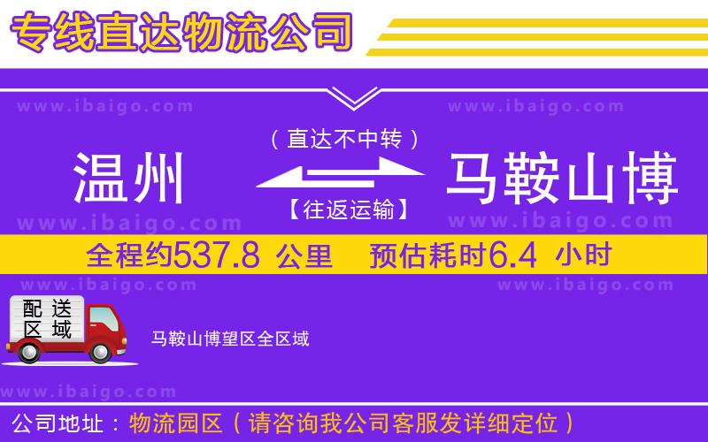 溫州到馬鞍山博望區(qū)貨運(yùn)專線