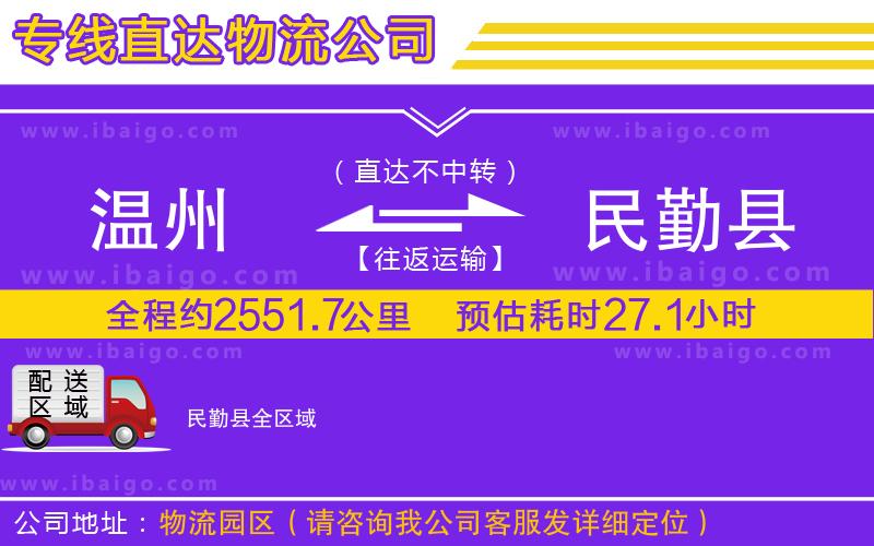 溫州到民勤縣貨運(yùn)公司