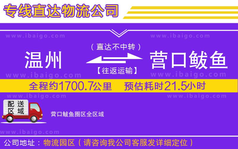 溫州到營口鲅魚圈區(qū)貨運(yùn)專線