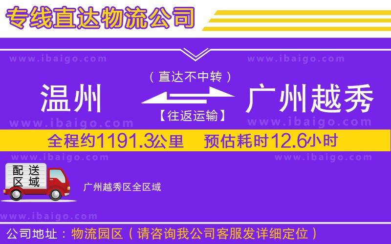 溫州到廣州越秀區(qū)物流專(zhuān)線(xiàn)