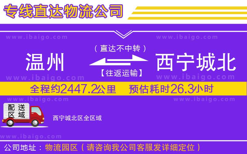 溫州到西寧城北區(qū)貨運(yùn)專線