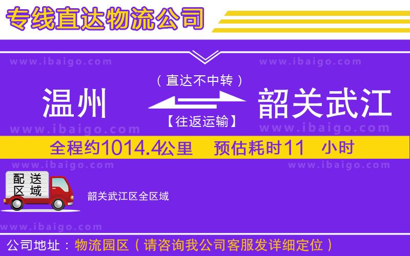 溫州到韶關武江區(qū)物流專線