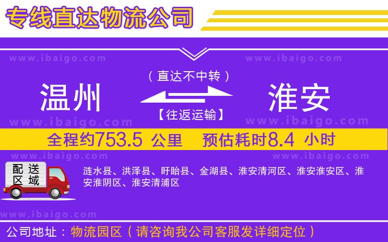 溫州到淮安貨運(yùn)專線