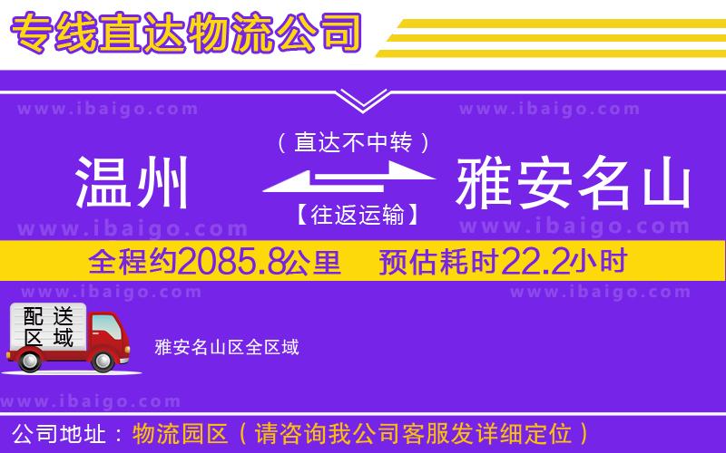 溫州到雅安名山區(qū)貨運(yùn)公司
