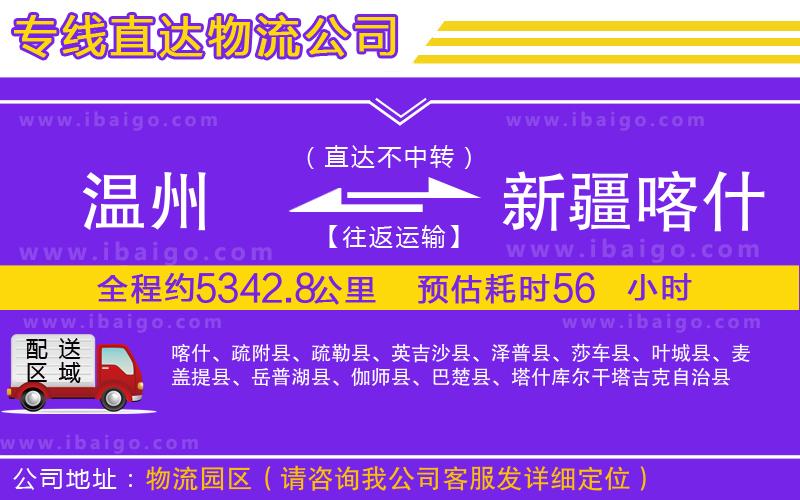 溫州到新疆喀什地區(qū)物流專(zhuān)線