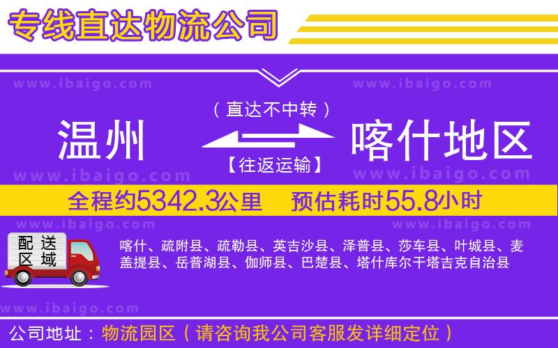 溫州到喀什地區(qū)物流公司