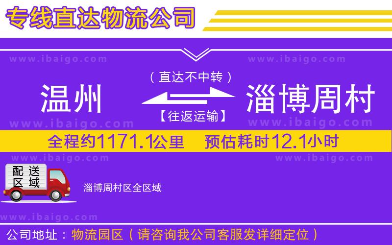 溫州到淄博周村區(qū)貨運(yùn)公司
