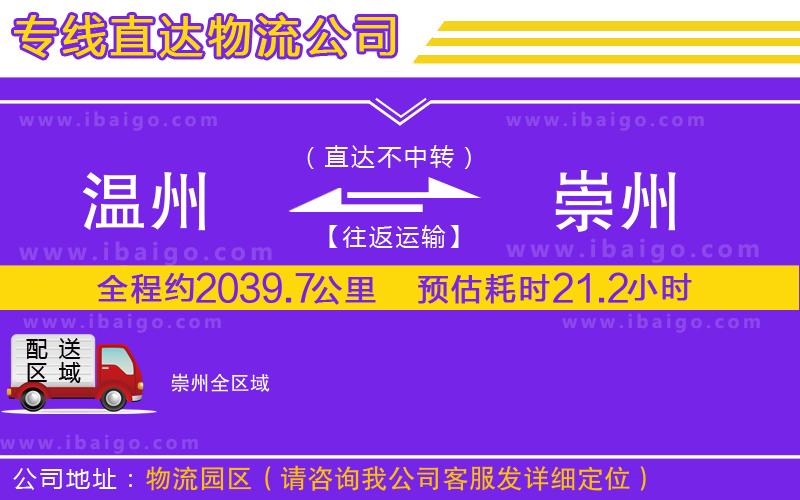 溫州到崇州貨運公司