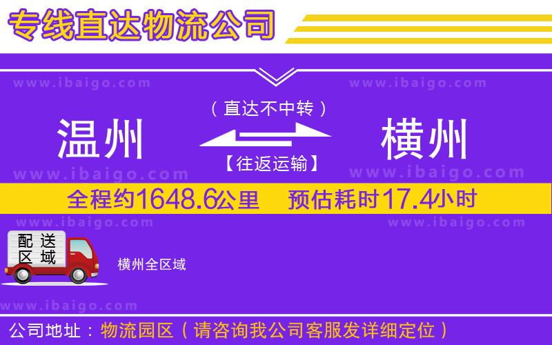 溫州到橫州貨運(yùn)專線