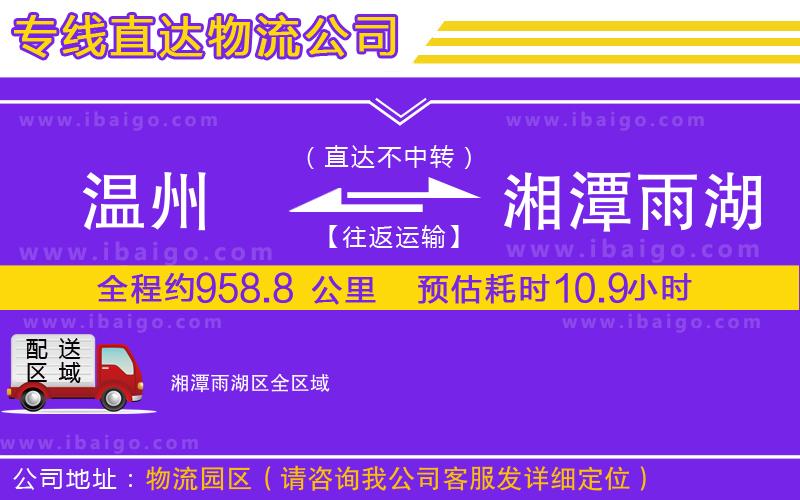 溫州到湘潭雨湖區(qū)貨運(yùn)公司