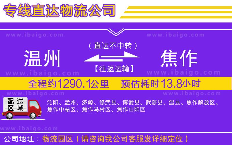 溫州到焦作物流專線