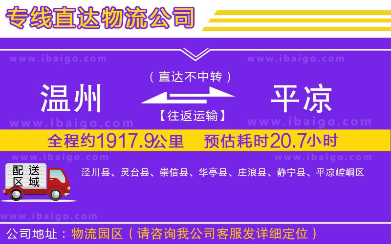 溫州到平?jīng)鲐涍\(yùn)專線